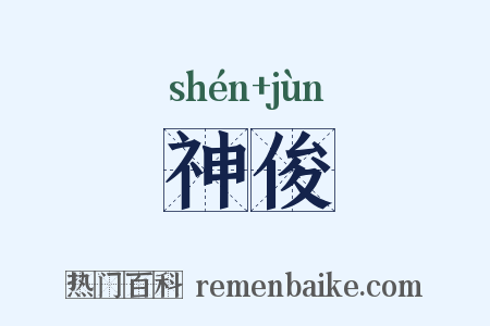 神俊是什么意思的图片